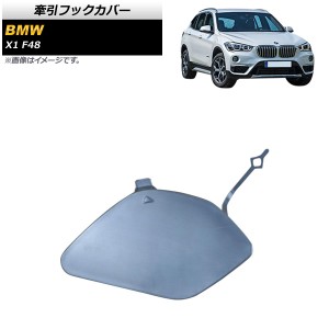 牽引フックカバー BMW X1 F48 2015年〜 未塗装 フロント用 AP-XT1727-UP