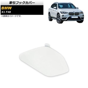 牽引フックカバー BMW X1 F48 2015年〜 ホワイト フロント用 AP-XT1727-WH