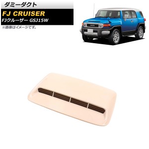 ダミーダクト トヨタ FJクルーザー GSJ15W 2010年12月〜2018年01月 未塗装 ABS製 AP-XT1738-UP