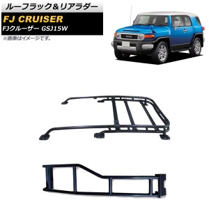 ルーフラック＆リアラダー トヨタ FJクルーザー GSJ15W 2010年12月〜2018年01月 ブラック 金属製 AP-XT1740-AB