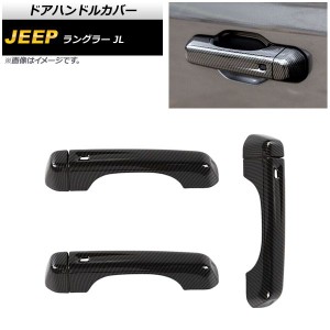 ドアハンドルカバー ジープ ラングラー JL 2018年10月〜 ブラックカーボン ABS製 2ドア用 入数：1セット(6個) AP-XT1759-BKC