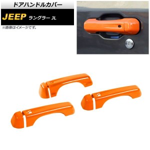 ドアハンドルカバー ジープ ラングラー JL 2018年10月〜 オレンジ ABS製 2ドア用 入数：1セット(6個) AP-XT1759-OR