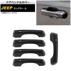 ドアハンドルカバー ジープ ラングラー JL 2018年10月〜 ブラックカーボン ABS製 4ドア用 入数：1セット(10個) AP-XT1760-BKC