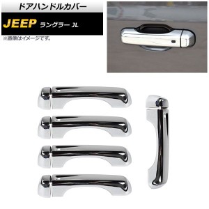 ドアハンドルカバー ジープ ラングラー JL 2018年10月〜 鏡面シルバー ABS製 4ドア用 入数：1セット(10個) AP-XT1760-KSI