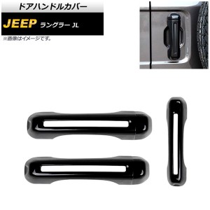 ドアハンドルカバー ジープ ラングラー JL 2018年10月〜 ブラック ABS製 2ドア用 入数：1セット(6個) AP-XT1761-BK