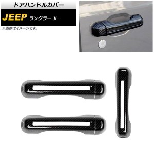 ドアハンドルカバー ジープ ラングラー JL 2018年10月〜 ブラックカーボン ABS製 2ドア用 入数：1セット(6個) AP-XT1761-BKC