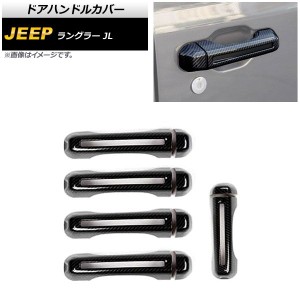 ドアハンドルカバー ジープ ラングラー JL 2018年10月〜 ブラックカーボン ABS製 4ドア用 入数：1セット(10個) AP-XT1762-BKC