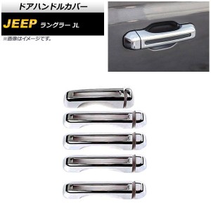 ドアハンドルカバー ジープ ラングラー JL 2018年10月〜 鏡面シルバー ABS製 4ドア用 AP-XT1762-KSI 入数：1セット(10個)