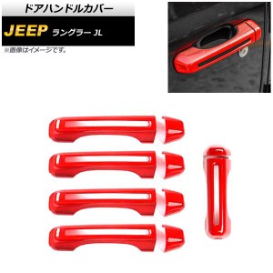 ドアハンドルカバー ジープ ラングラー JL 2018年10月〜 レッド ABS製 4ドア用 入数：1セット(10個) AP-XT1762-RD