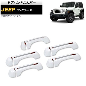 ドアハンドルカバー ジープ ラングラー JL 2018年10月〜 ホワイト ABS製 4ドア用 AP-XT1762-WH 入数：1セット(10個)