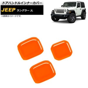 ドアハンドルインナーカバー ジープ ラングラー JL 2018年10月〜 オレンジ ABS製 2ドア用 入数：1セット(3個) AP-XT1763-OR