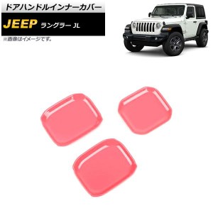 ドアハンドルインナーカバー ジープ ラングラー JL 2018年10月〜 ピンク ABS製 2ドア用 入数：1セット(3個) AP-XT1763-PI