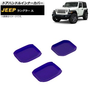 ドアハンドルインナーカバー ジープ ラングラー JL 2018年10月〜 パープル ABS製 2ドア用 入数：1セット(3個) AP-XT1763-PU