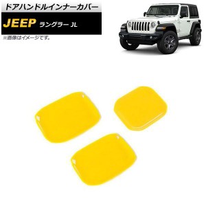 ドアハンドルインナーカバー ジープ ラングラー JL 2018年10月〜 イエロー ABS製 2ドア用 入数：1セット(3個) AP-XT1763-YE