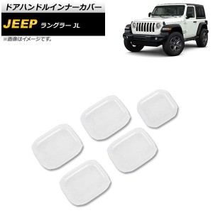 ドアハンドルインナーカバー ジープ ラングラー JL 2018年10月〜 ホワイト ABS製 4ドア用 入数：1セット(5個) AP-XT1764-WH