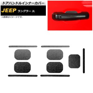 ドアハンドルインナーカバー ジープ ラングラー JL 2018年10月〜 ブラック アルミ合金製 4ドア用 ヘアライン仕上げ 入数：1セット(10個) 