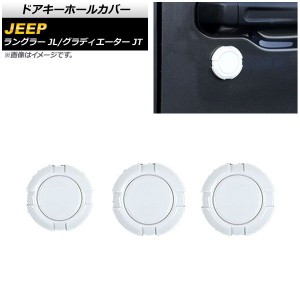 ドアキーホールカバー ジープ ラングラー JL 2018年10月〜 ホワイト ABS製 入数：1セット(3個) AP-XT1769-WH