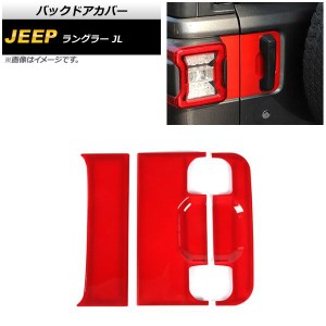 バックドアカバー ジープ ラングラー JL 2018年10月〜 レッド ABS製 入数：1セット(3個) AP-XT1770-RD