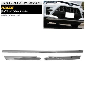 フロントバンパーガーニッシュ トヨタ ライズ A200A/A210A 2019年11月〜 鏡面シルバー ABS製 入数：1セット(3個) AP-XT1778