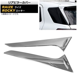 リアピラーカバー トヨタ ライズ A200A/A210A 2019年11月〜 鏡面シルバー ABS製 入数：1セット(左右) AP-XT1780