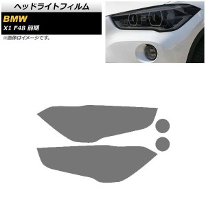 ヘッドライトフィルム BMW X1 F48 前期用 2015年〜2018年 スモーク TPU素材 AP-XT1791-SM 入数：1セット(左右)