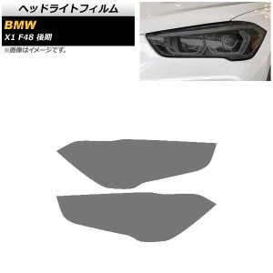 ヘッドライトフィルム BMW X1 F48 後期用 2019年〜 スモーク TPU素材 AP-XT1792-SM 入数：1セット(左右)