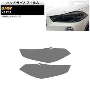 ヘッドライトフィルム BMW X2 F39 2018年〜 スモーク TPU素材 AP-XT1793-SM 入数：1セット(左右)