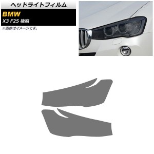 ヘッドライトフィルム BMW X3 F25 後期用 2014年〜2017年 スモーク TPU素材 AP-XT1795-SM 入数：1セット(左右)