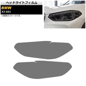 ヘッドライトフィルム BMW X3 G01 2018年〜 スモーク TPU素材 AP-XT1796-SM 入数：1セット(左右)