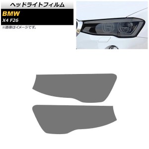 ヘッドライトフィルム BMW X4 F26 2014年〜2018年 スモーク TPU素材 AP-XT1798-SM 入数：1セット(左右)