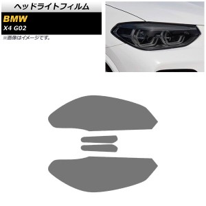 ヘッドライトフィルム BMW X4 G02 2018年〜 スモーク TPU素材 AP-XT1800-SM 入数：1セット(左右)