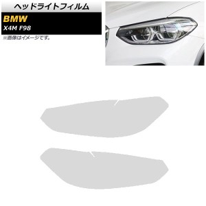 ヘッドライトフィルム BMW X4 M F98 2019年〜 クリア TPU素材 入数：1セット(左右) AP-XT1801-CL