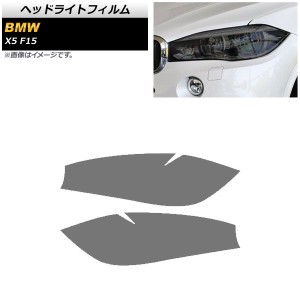 ヘッドライトフィルム BMW X5 F15 2013年〜2018年 スモーク TPU素材 AP-XT1802-SM 入数：1セット(左右)