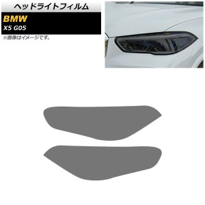 ヘッドライトフィルム BMW X5 G05 2019年〜 スモーク TPU素材 AP-XT1804-SM 入数：1セット(左右)