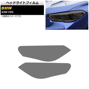 ヘッドライトフィルム BMW X5 M F95 2020年〜 スモーク TPU素材 AP-XT1805-SM 入数：1セット(左右)