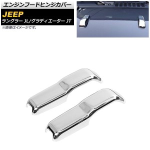 エンジンフードヒンジカバー ジープ ラングラー JL 2018年10月〜 鏡面シルバー ABS製 入数：1セット(2個) AP-XT1806-KSI