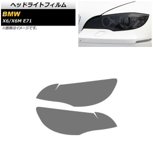 ヘッドライトフィルム BMW X6/X6 M E71 2008年〜2014年 スモーク TPU素材 入数：1セット(左右) AP-XT1810-SM