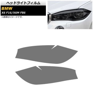 ヘッドライトフィルム BMW X6/X6 M F16/F86 2014年〜2019年 スモーク TPU素材 AP-XT1811-SM 入数：1セット(左右)