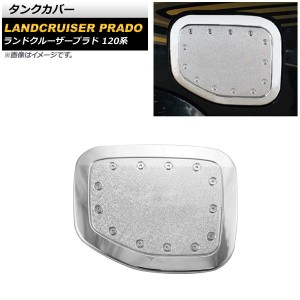 タンクカバー トヨタ ランドクルーザープラド 120系 2002年10月〜2009年09月 シルバー ABS製 AP-XT1819