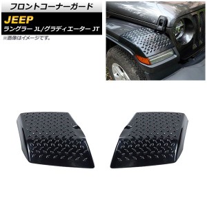 フロントコーナーガード ジープ グラディエーター JT 2021年11月〜 ブラック ABS製 入数：1セット(2個) AP-XT1825