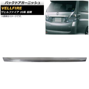 バックドアガーニッシュ トヨタ ヴェルファイア 20系 前期専用 2008年05月〜2011年09月 鏡面シルバー ステンレス製 AP-XT1828