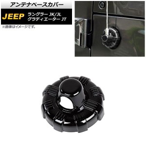 アンテナベースカバー ジープ ラングラー JK/JL 2007年03月〜 ブラック ABS製 AP-XT1838-BK