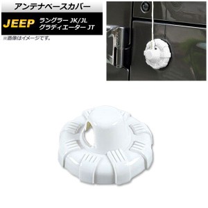 アンテナベースカバー ジープ ラングラー JK/JL 2007年03月〜 ホワイト ABS製 AP-XT1838-WH