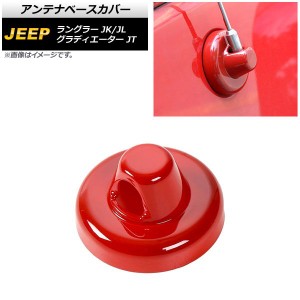 アンテナベースカバー ジープ ラングラー JK/JL 2007年03月〜 レッド ABS製 AP-XT1839-RD