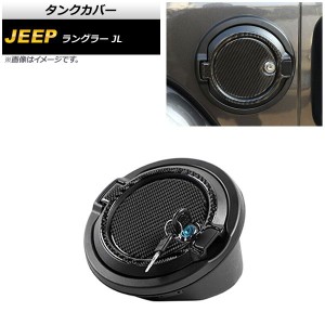 タンクカバー ジープ ラングラー JL 2018年10月〜 タイプ5 ABS＋アルミ合金製 鍵付き AP-XT1842-T5