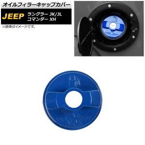 オイルフィラーキャップカバー ジープ ラングラー JK/JL 2007年03月〜 ブルー ABS製 AP-XT1846-BL