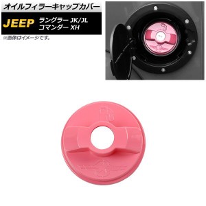 オイルフィラーキャップカバー ジープ ラングラー JK/JL 2007年03月〜 ピンク ABS製 AP-XT1846-PI