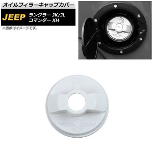 オイルフィラーキャップカバー ジープ ラングラー JK/JL 2007年03月〜 ホワイト ABS製 AP-XT1846-WH