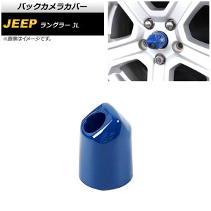 バックカメラカバー ジープ ラングラー JL20L/JL36L/JL36S 2018年10月〜 ブルー ABS製 AP-XT1855-BL