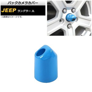 バックカメラカバー ジープ ラングラー JL20L/JL36L/JL36S 2018年10月〜 ライトブルー ABS製 AP-XT1855-LBL